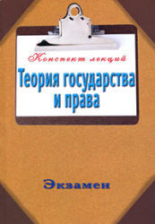 Теория государства и права, Конспект лекций, Петренко А.В., 2010 
