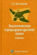 Экологическое, природоресурсное право, Боголюбов С.А., 2010.
