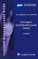 Уголовно-исполнительное право, Малинин В.Б., Смирнов Л.Б., 2009