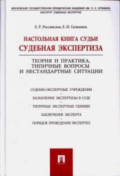 Настольная книга судьи, Судебная экспертиза, Россинская Е.Р., Галяшина Е.И., 2010