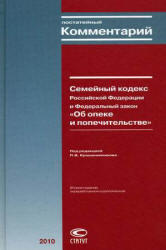 Постатейный комментарий к Семейному кодексу РФ, Крашенинников П.В., 2010