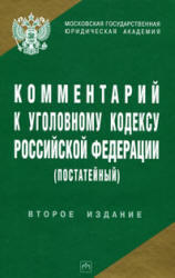 Комментарий к Уголовному кодексу РФ (постатейный), Чучаев А.И., 2010
