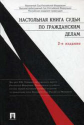 Настольная книга судьи по гражданским делам, Толчеев Н.К., 2008