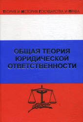 Общая теория юридической ответственности, Хачатуров Р.Л., Липинский Д.А., 2007