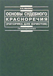 Основы судебного красноречия (риторика для юристов), Ивакина Н.Н., 2007