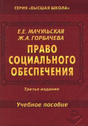 Право социального обеспечения, Мачульская Е.Е., Горбачева Ж.А., 2001