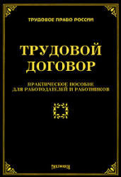Трудовой договор, Практическое пособие для работодателей и работников, Тихомиров М.Ю., 2010