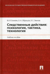 Следственные действия, Психология, тактика, технология, Еникеев М.И., Образцов В.А., Эминов В.Е., 2011