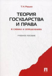 Теория государства и права в схемах и определениях, Радько Т.Н., 2011
