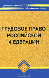 Трудовое право РФ, Смоленский М.Б., 2011