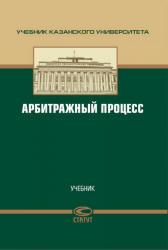 Арбитражный процесс, Валеев Д.Х., Челышев М.Ю., 2010 