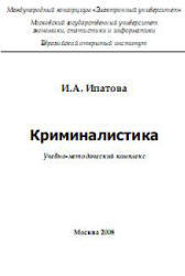 Криминалистика, Учебно-методический комплекс, Ипатова И.А., 2008