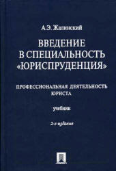 Введение в специальность Юриспруденция, Жалинский А.Э., 2009