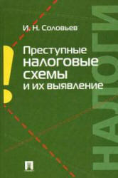 Преступные налоговые схемы и их выявление, Соловьев И.Н., 2010