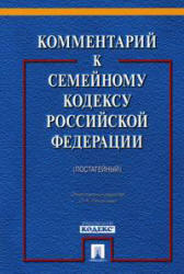 Комментарий к Семейному кодексу Российской Федерации (постатейный), Низамиева О.Н., 2010