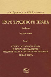 Курс трудового права, Том 1, Лушников А.М., Лушникова М.В., 2009