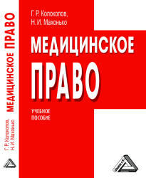 Медицинское право, Колоколов Г.Р., Махонько Н.И., 2009 