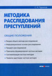 Методика расследования преступлений, Общие положения, Чурилов С.Н., 2009