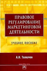 Правовое регулирование маркетинговой деятельности, Толкачев А.Н., 2007