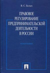 Правовое регулирование предпринимательской деятельности в России, Белых В.С., 2010