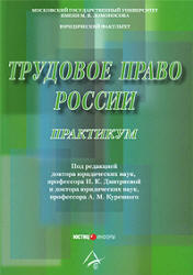 Трудовое право России, Практикум, Дмитриева И.К., Куренной А.М., 2011 