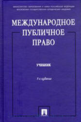 Международное публичное право, Бекяшев К.А., 2009
