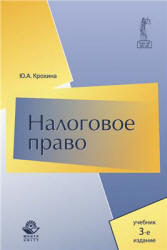 Налоговое право, Крохина Ю.А., 2011