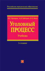 Уголовный процесс, Григорьев В.Н., Победкин А.В., Яшин В.Н., 2008