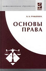 Основы права, Румынина В.В., 2005