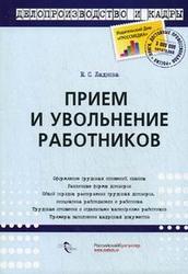 Прием и увольнение работников, Ладнова Е.С., 2012