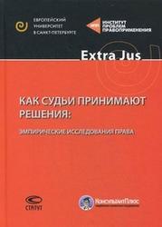 Как судьи принимают решения, Эмпирические исследования права, Волкова В.В., 2012