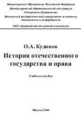 История отечественного государства и права, Кудинов О.А., 2004