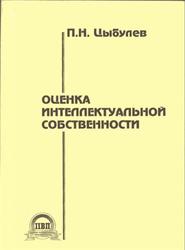 Оценка интеллектуальной собственности, Цыбулев П.Н., 2005