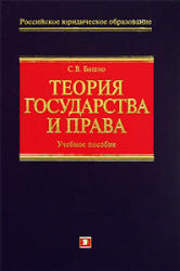 Теория права и государства, Бошно С.В., 2007