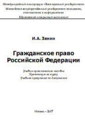 Гражданское право РФ, Зенин И.А., 2007