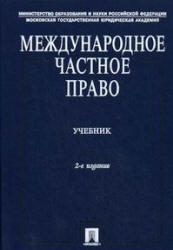 Международное частное право, Дмитриева Г.К., Бякишев К.А., 2004