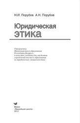 Юридическая этика, Порубов А.Н., Порубов Н.И., 2012