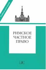 Римское частное право, Учебник, Новицкий И.Б., Перетерский И.С., 2012