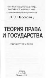 Теория права и государства, Нерсесянц В.С., 2013