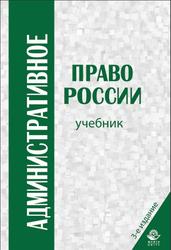 Административное право России, Кикоть В.Я., Кононов П.И., Килясханов И.Ш., 2010