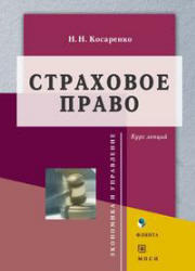 Страховое право, Курс лекций, Косаренко Н.Н., 2011