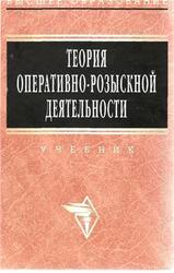 Теория оперативно-розыскной деятельности, Горяинов К.К., Овчинский В.С., Синилов Г.К., 2006