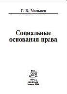 Социальные основания права, Мальцев Г.В., 2011