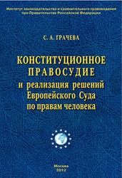 Конституционное правосудие и реализация решений Европейского суда по правам человека, Грачева С.А., 2012