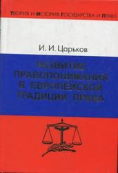 Развитие правопонимания в европейской традиции права, Царьков И.И., 2006