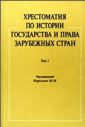 Хрестоматия по истории и праву зарубежных стран, Том 1, Борисевич М.М.