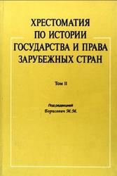 Хрестоматия по истории и праву зарубежных стран, Том 2, Борисевич М.М., 2008