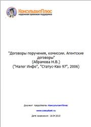 Договоры поручения, комиссии, Агентские договоры, Абрамова Н.В., 2006