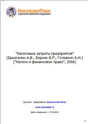 Налоговые затраты предприятия, Брызгалин А.В., Берник В.Р., Головкин А.Н., 2006