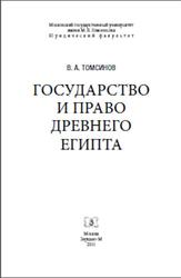 Государство и право Древнего Египта, Монография, Томсинов В.А., 2011
